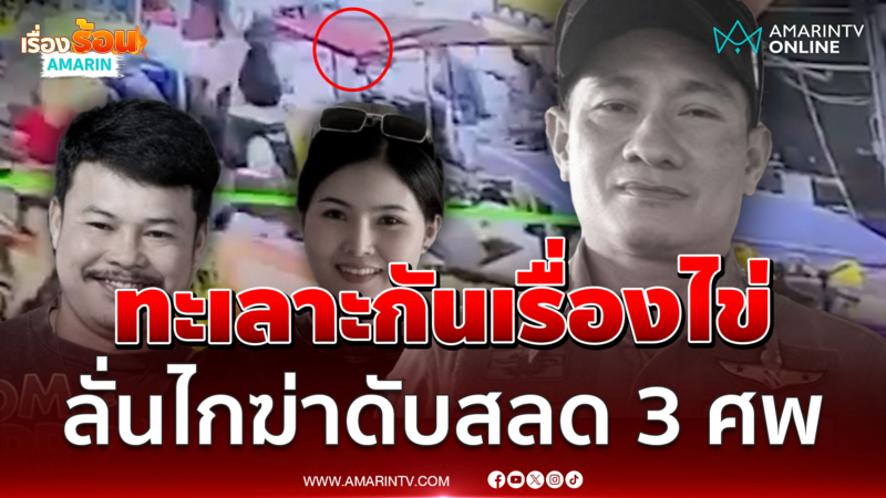 โหด! ทะเลาะกันเรื่องไข่ไก่  ด.ต.ยิงดับ 3 ศพ