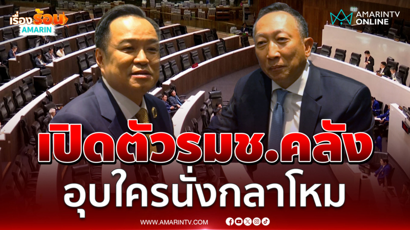 อนุทิน เปิดตัวรมช.คลัง อุบใครนั่งกลาโหม