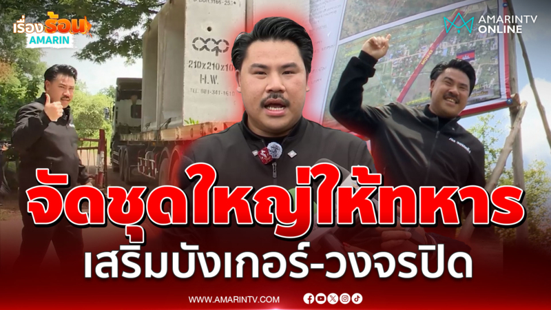 จัดชุดใหญ่! "กัน" เสริมบังเกอร์-วงจรปิด สนับสนุนทหารชายแดน