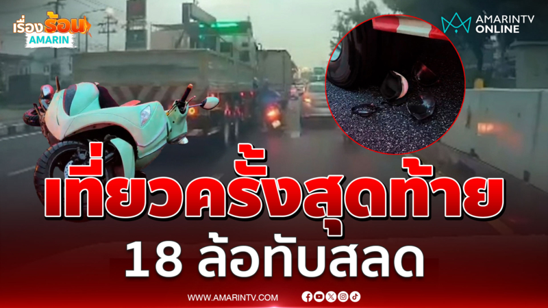 พ่อแม่พาลูกเที่ยวครั้งสุดท้ายก่อนถูกสิบล้อทับสลด