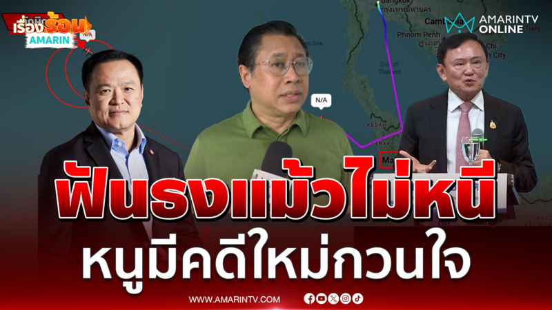 จักรภพ ฟันธง ทักษิณ ไม่หนีกลับก่อน 9 ก.ย.