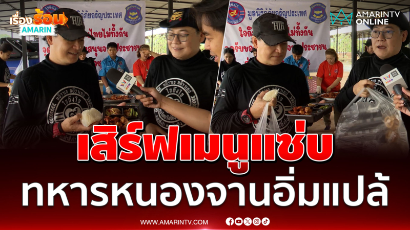 ฝันดี-ฝันเด่น เสิร์ฟเมนูสุดแซ่บ ทหารหนองจานอิ่มแปล้ 
