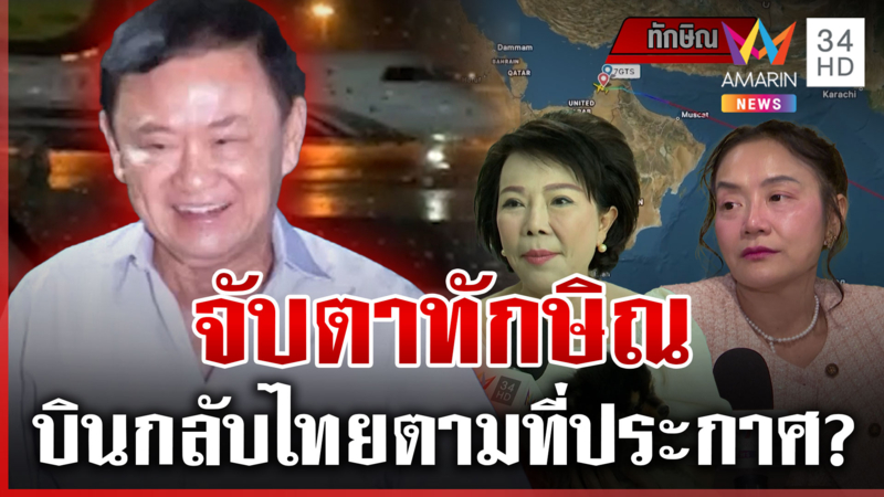 ลุ้น "ทักษิณ" กลับไทยไหม? "เจี๊ยบ" มองต่าง "มัลลิกา" ยังไงก็ต้องกลับ