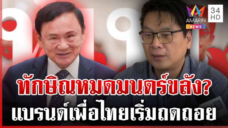 กูรูวิเคราะห์ "ทักษิณ" บินออกนอกประเทศ แบรนด์เพื่อไทยขายลำบาก