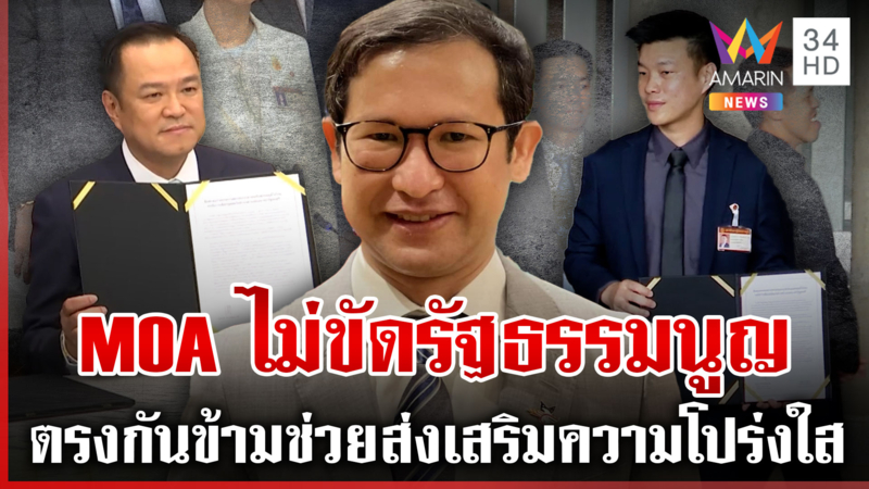 MOA ล้มล้างการปกครอง? ร้องฟัน "เท้ง-หนู"  อนุทินสวนกลับเพื่อไทยทันที