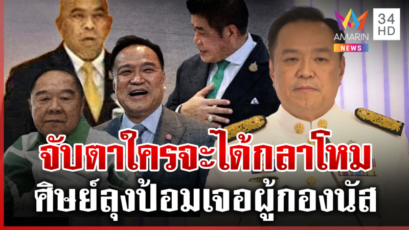 ส่อง "โควตาคนนอก" ในครม.อนุทิน "พจมาน-เศรษฐา" ส่งดอกไม้ยินดีนายกฯ