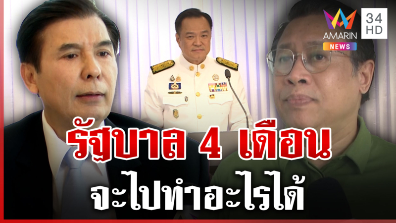 "จักรภพ"มองรัฐบาล 4 เดือนทำอะไรไม่ทัน "พร้อมพงศ์" ถาม ปชน.จะทำงานยังไง