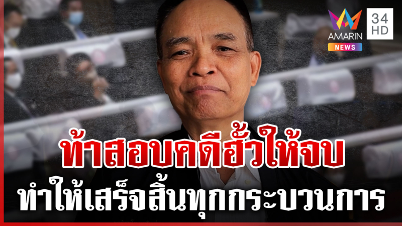 จับตาวิบากกรรม "ภูมิใจไทย" คดีฮั้วสว.-เขากระโดง สว.อีสานใต้ท้าสอบให้จบ