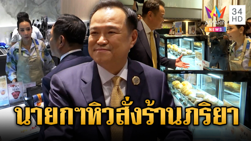 นายกฯหนูหิว ถามภริยามีอะไรกินบ้าง