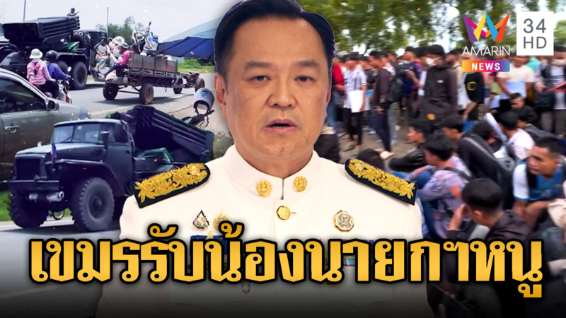 รับน้องนายกฯ หนูเขมรเสริมกำลังไม่หยุด