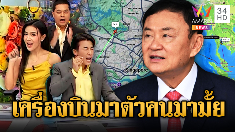 Flight Radar เรียลไทม์ทักษิณ มาแต่เครื่องตัวมาด้วยมั้ย