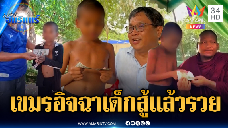 เขมรอิจฉากันเอง! เด็ก 13 ถือไม้ขู่ทหารไทย รับทรัพย์เต็มๆ