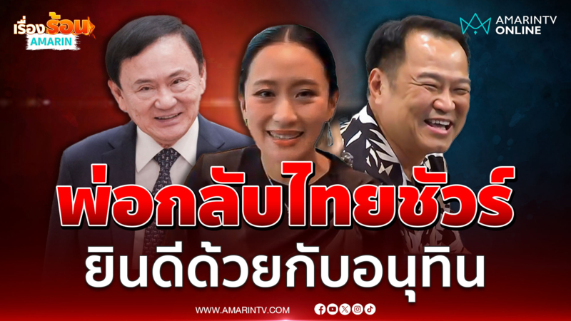 อิ๊งค์ บอกให้รอดู ทักษิณ กลับไทยวันนี้หรือไม่แต่มาแน่