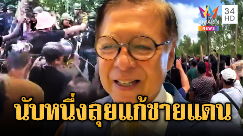 สีหศักดิ์ พวงเกตุแก้ว รับคุยปัญหาชายแดนกับนายกฯ แล้ว