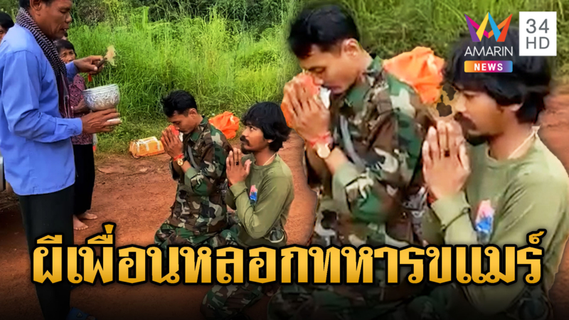 ทหารเขมรจับไข้หัวโกร๋นโดนผีหลอก 4 วันติด