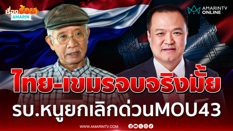 วีระ ไม่ฟันธงรัฐบาลอนุทินแก้ปัญหาชายแดนไทย - กัมพูชาได้มั้ย
