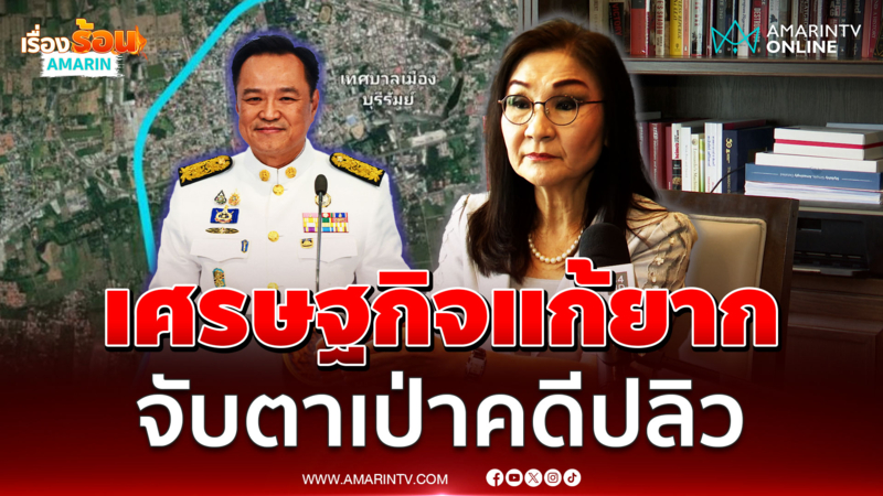 อ.นันทนา มอง 4 เดือน อนุทิน แก้ศก.ยาก แต่เป่าคดีได้