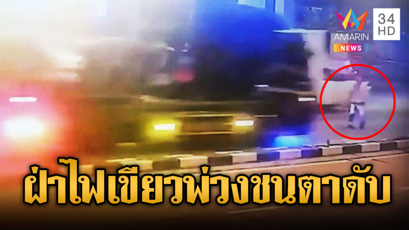 ตาฝ่าไฟเขียว ข้ามถนนถูกพ่วงเบรกไม่อยู่ชนดับ