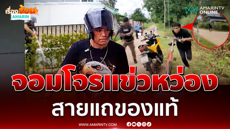 รวบ จอมโจรแข่วหว่อง หนีตร.ซุกห้องน้ำ ลั่นผมทำไรผิด