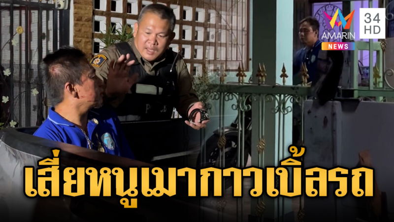 เสี่ยหนูเมากาว เบิ้ลรถ-คุกคามเมียชาวบ้าน