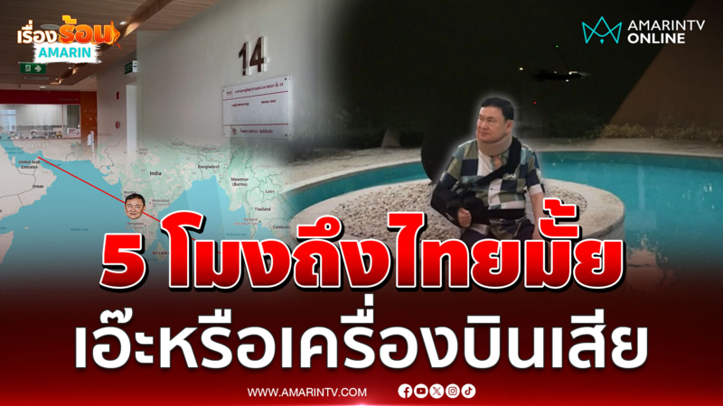 จับตาทักษิณ 5 โมงถึงไทยมั้ย เดชาแซะหรือเครื่องบินเสีย
