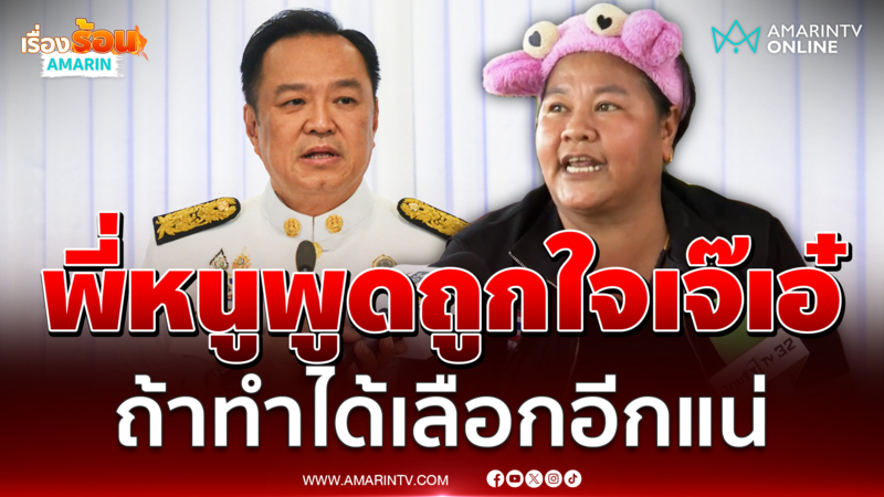 "เจ๊เอ๋" ถูกใจอนุทินแถลงเร่งแก้ปัญหาชายแดน ลั่นถ้าทำได้จริงเลือกอีกแน่