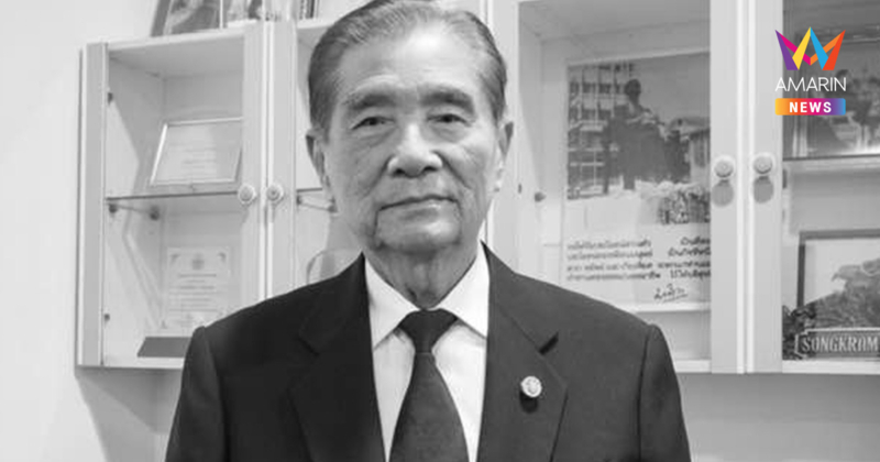 อาลัย ศ.นพ.สงคราม ทรัพย์เจริญ อดีตแพทย์ประจำพระองค์ ในหลวงร.9