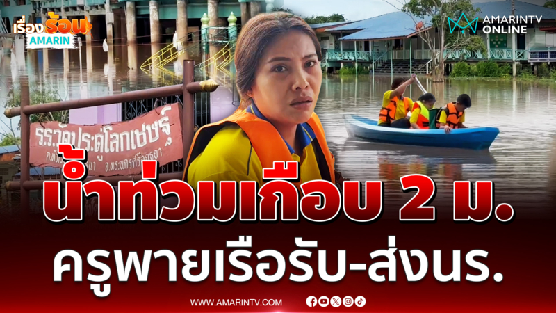 อยุธยาอ่วม น้ำท่วมโรงเรียนสูงเกือบ 2 เมตร ครูต้องพายเรือรับ-ส่ง นร.