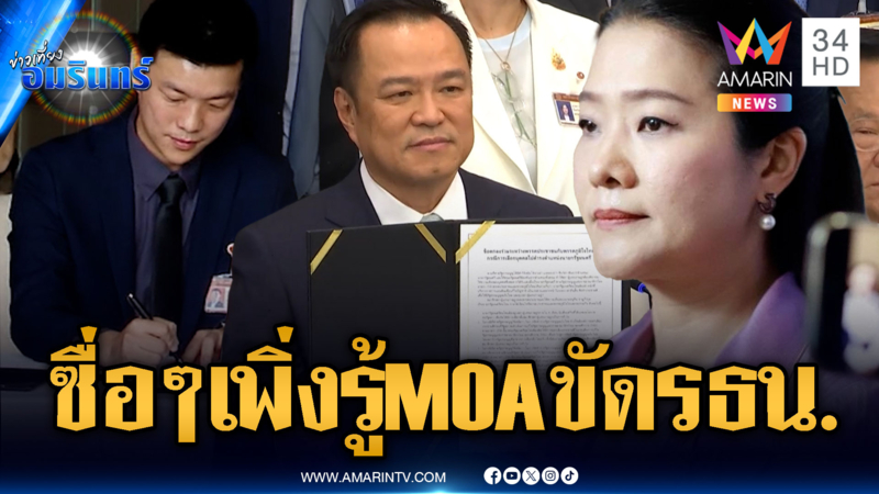 เพื่อไทยตอบซื่อๆ เพิ่งรู้ MOA พรรคส้ม ขัด รธน.