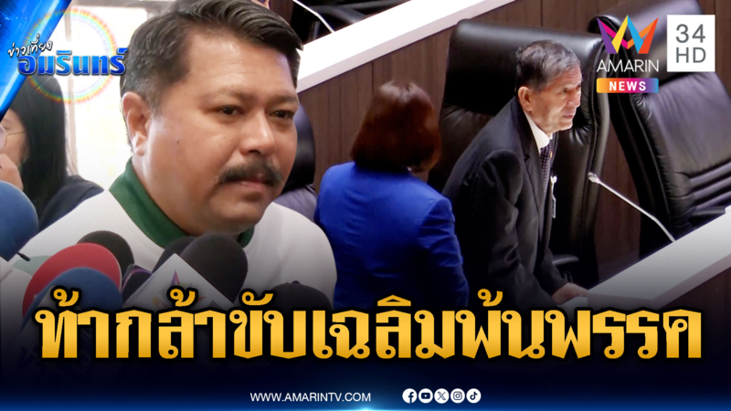“วัน อยู่บำรุง” ข้องใจเพื่อไทยไม่ยอมขับ “เฉลิม” ออกจากพรรค