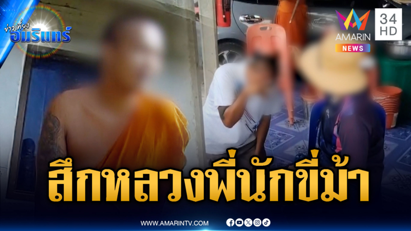 จับสึกพระเสพยา ถอดผ้าเหลืองปุ๊บกราบเท้าขอโทษแม่