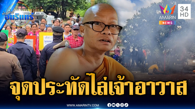 ชาวบ้านจุดประทัด-บนบานไล่ “เจ้าอาวาส” อ้างฮุบเงินวัด