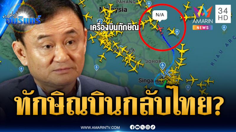 ด่วนที่สุด! เครื่องบิน “ทักษิณ” ออกจากสิงคโปร์ จับตามุ่งกลับไทย