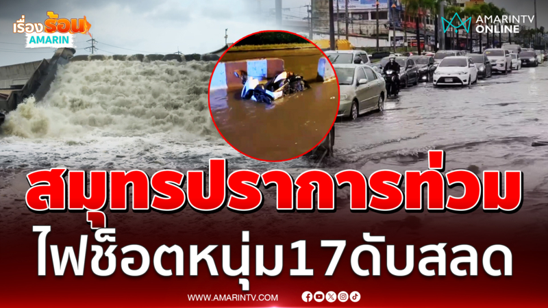 น้ำท่วมสมุทรปราการต่อเนื่อง ชาวบ้านเล่านาที หนุ่ม 17 ปีถูกไฟช็อตดับสลด