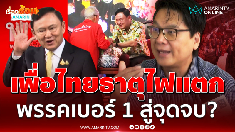 วิเคราะห์แบรนด์ “เพื่อไทย” ขาลง “ทักษิณ” ส่งต่อลูกไม่สำเร็จ