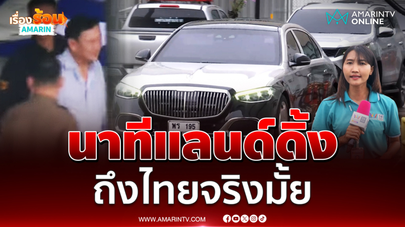 นาทีทักษิณแลนด์ดิ้ง ดูชัดๆถึงไทยจริงหรือไม่