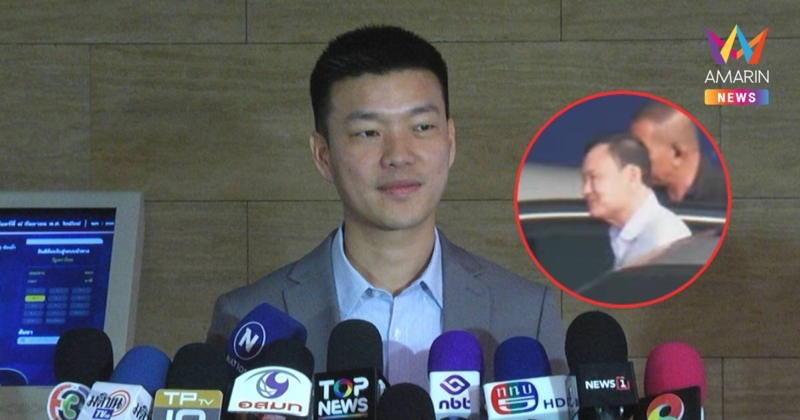 "เท้ง" ชี้ "ทักษิณ" กลับไทยต้องยอมรับกระบวนการยุติธรรม