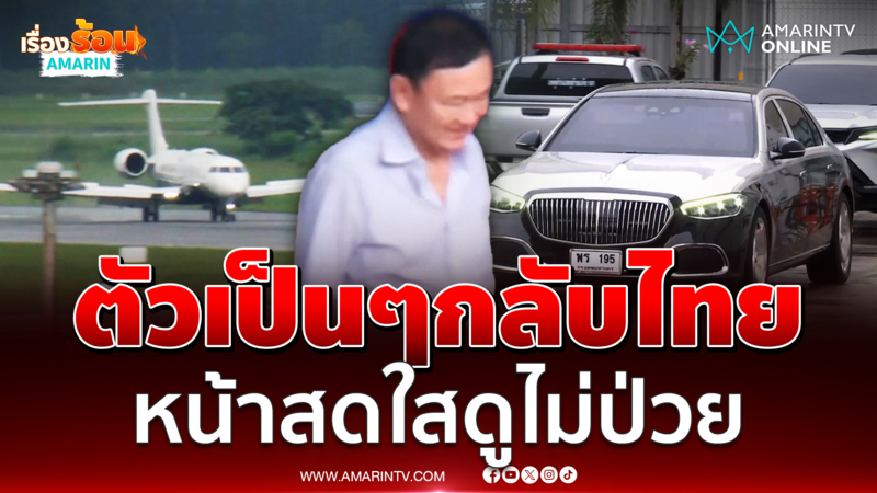ทักษิณ ตัวเป็นๆกลับจริงมุ่งหน้าบ้านจันทร์ส่องหล้า
