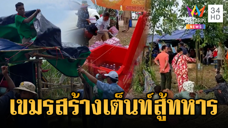ผู้ว่าฯ เขมร ไฟเขียวสร้างเต็นท์ หวังปักหลักยั่วยุทหารไทยยาวๆ