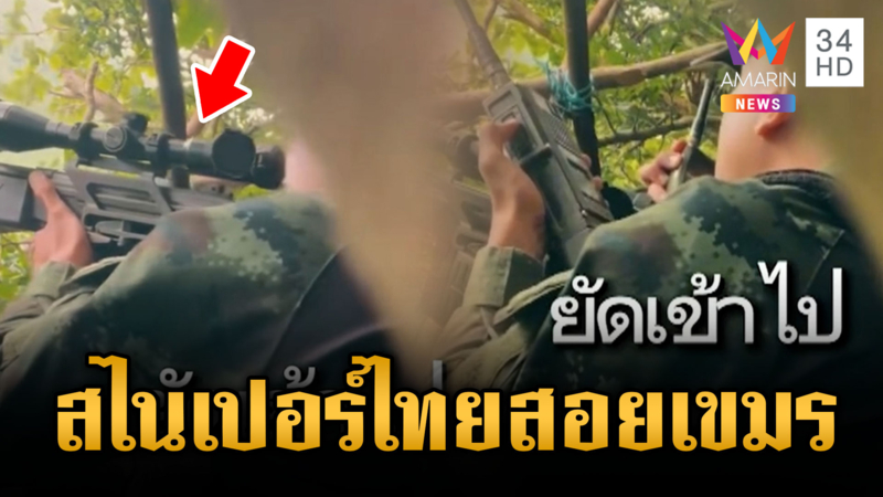 เปิดภาพนาทีสไนเปอร์เก็บแต้มแนวหน้า จุดภูมะเขือ