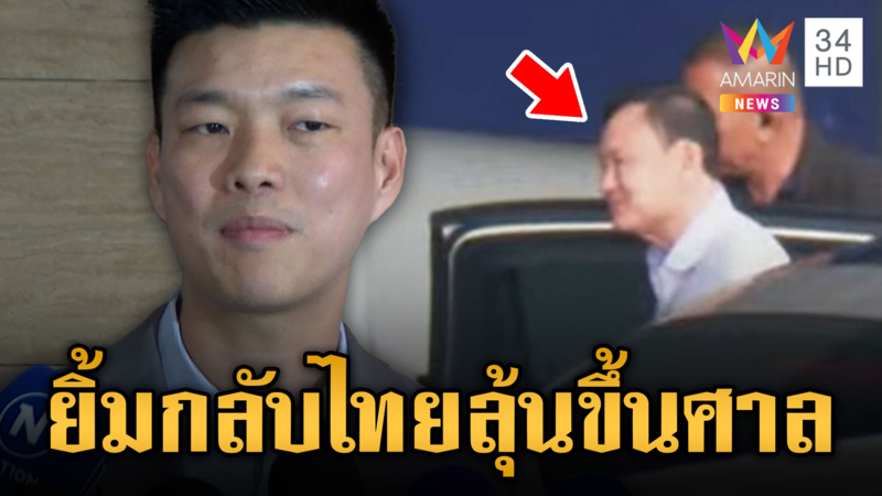 “ทักษิณ” ยิ้มแย้มกลับไทยตามสัญญา “เท้ง” จับตาดีลแลกประเทศ