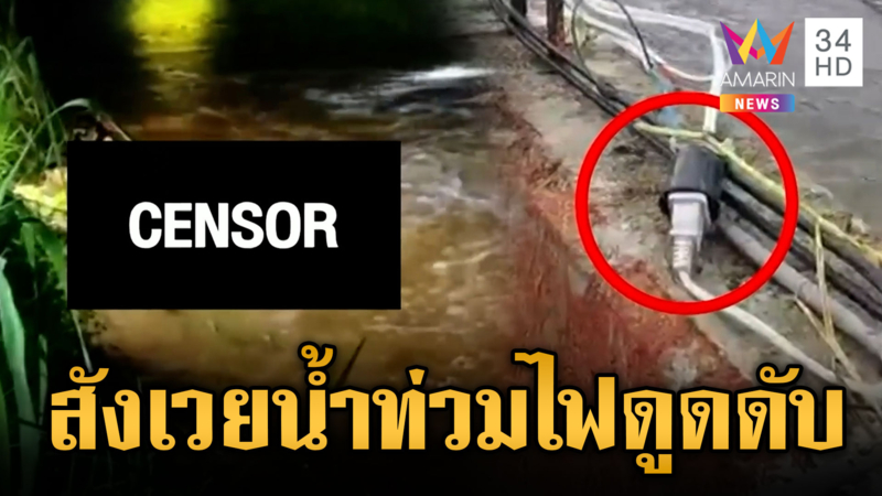 สมุทรปราการฝนถล่มน้ำท่วมอ่วม ไฟดูดดับ 1 – โคราชจมน้ำตาย