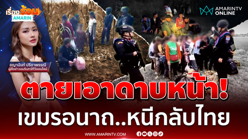 ตายเอาดาบหน้า ! สื่อเขมรตีแผ่ ทิ้ง ปชช.อดอยาก ลักลอบหนีเข้าไทย
