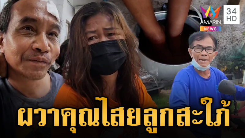 พ่อแม่ผัวเปิดศึกลูกสะใภ้ ผวาเล่นคุณไสยใส่ลูกชาย