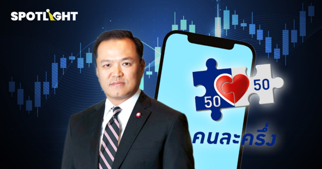 เปิดโผหุ้นได้อานิสงส์ 'คนละครึ่ง-ดอกเบี้ยขาลง' รับรัฐบาล 'อนุทิน'