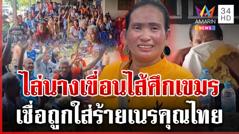 สั่งผลักดันหญิงเขมรเมีย จนท.ป่าไม้ ยันไม่ใช่ไส้ศึก-ถูกใส่ร้าย