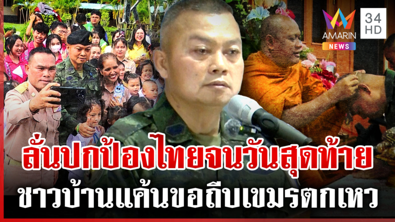 มทภ.2 ฟีเวอร์! ลั่นปกป้องแผ่นดินจนวันเกษียณอายุราชการ