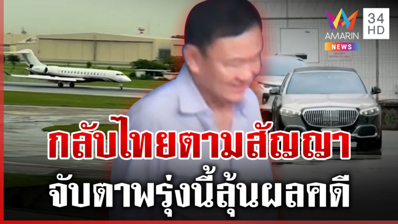 ทักษิณมาตามนัด! ไม่หนีศาลฯ บินกลับไทย "จตุพร" ชี้ทุกอย่างไม่ปกติ