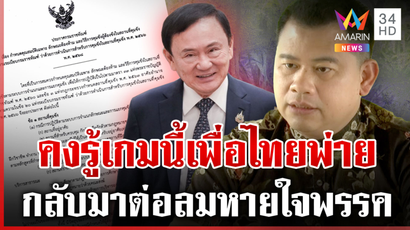 เปิดระเบียบใหม่ราชทัณฑ์ "คุมขังนอกเรือนจำ" จับตา "ทักษิณ" เข้าข่าย?