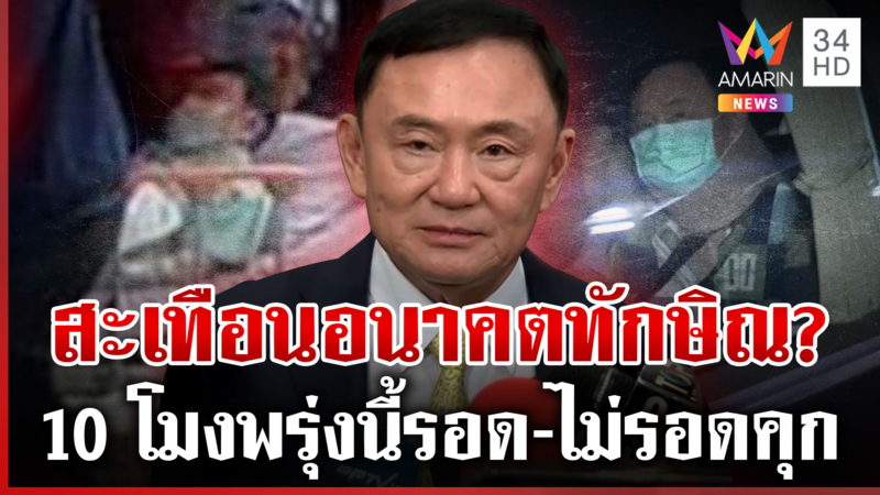 โค้งสุดท้ายพิพากษาคดีชั้น 14 สะเทือนอนาคต "ทักษิณ"